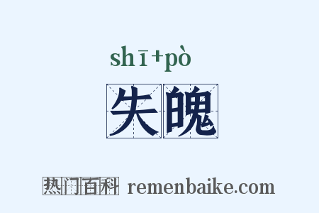 失魄是什么意思的图片